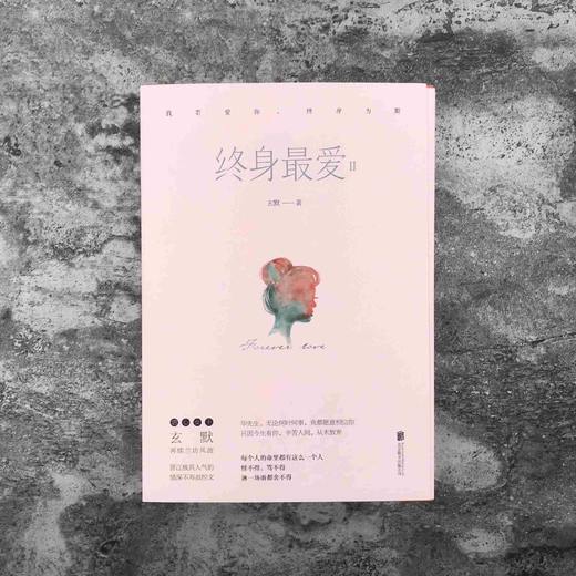 《终身最爱:全二册.Ⅱ》 商品图0