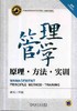 管理学——原理、方法、实训机械工业出版社 正版书籍 商品缩略图0