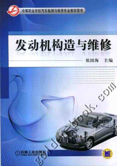 发动机构造与维修机械工业出版社 正版书籍 商品图0