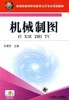 机械制图机械工业出版社 正版书籍 商品缩略图0