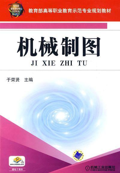 机械制图机械工业出版社 正版书籍 商品图0