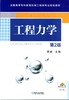 工程力学（第2版）机械工业出版社 正版书籍 商品缩略图0