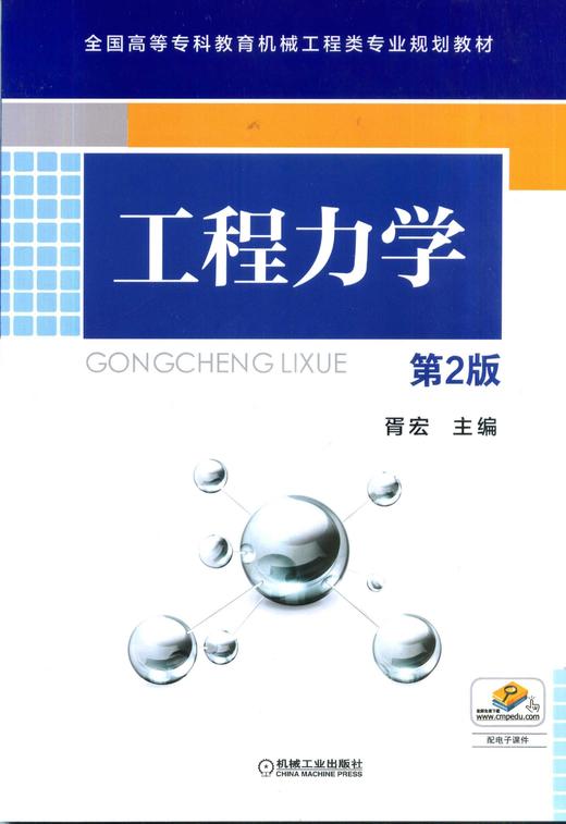 工程力学（第2版）机械工业出版社 正版书籍 商品图0