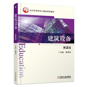 建筑设备 第2版机械工业出版社 正版书籍