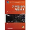 汽车新结构与新技术  第2版机械工业出版社 正版书籍 商品缩略图0