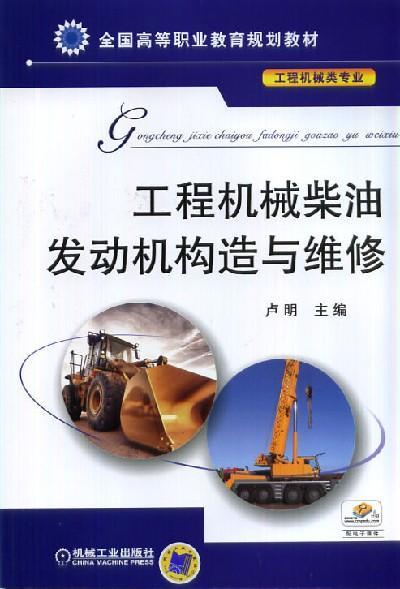 工程机械柴油发动机构造与维修机械工业出版社 正版书籍 商品图0