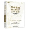 园林景观施工图设计实例图解：土建及水景工程机械工业出版社 正版书籍 商品缩略图0