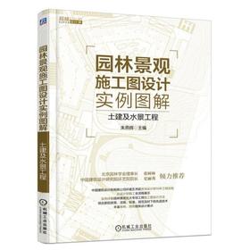 园林景观施工图设计实例图解：土建及水景工程机械工业出版社 正版书籍