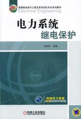 电力系统继电保护机械工业出版社 正版书籍