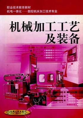 机械加工工艺及装备第2版机械工业出版社 正版书籍