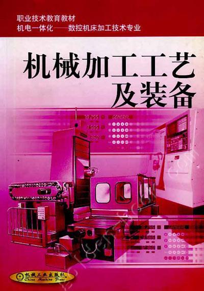 机械加工工艺及装备第2版机械工业出版社 正版书籍 商品图0