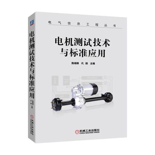 电机测试技术与标准应用电机 测试方法 标准解析 试验检测 商品图0