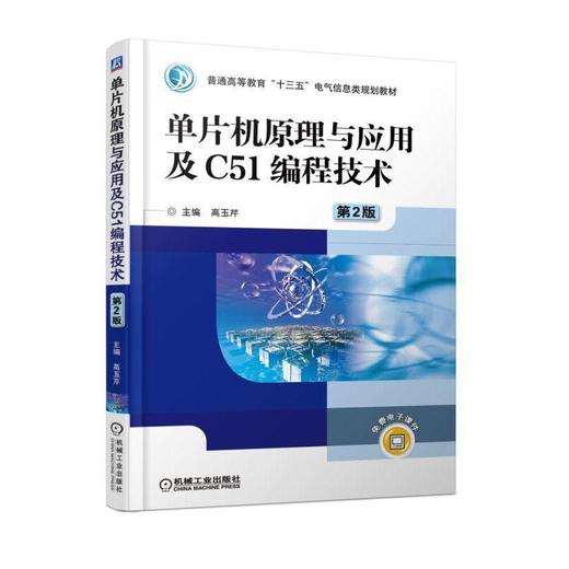 单片机原理与应用及C51编程技术 第2版机械工业出版社 正版书籍 商品图0