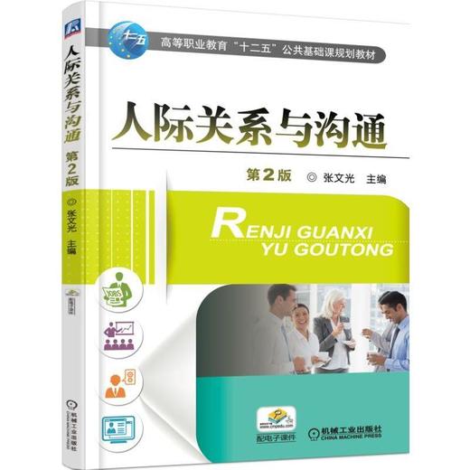 人际关系与沟通 第2版机械工业出版社 正版书籍 商品图0