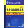 电子设备维修技术第2版机械工业出版社 正版书籍 商品缩略图0