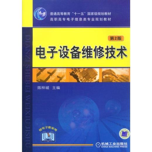 电子设备维修技术第2版机械工业出版社 正版书籍 商品图0