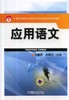应用语文机械工业出版社 正版书籍 商品缩略图0