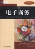 电子商务(原书第10版)机械工业出版社 正版书籍 商品缩略图0