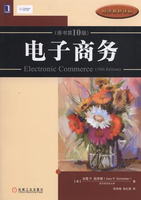 电子商务(原书第10版)机械工业出版社 正版书籍