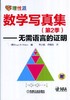 数学写真集（第2季）——无需语言的证明机械工业出版社 正版书籍 商品缩略图0