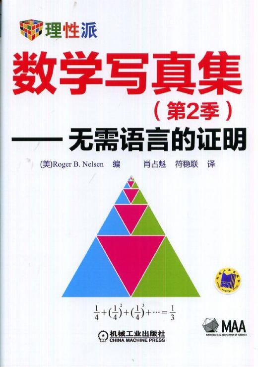 数学写真集（第2季）——无需语言的证明机械工业出版社 正版书籍 商品图0