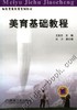 美育基础教程 第2版机械工业出版社 正版书籍 商品缩略图0