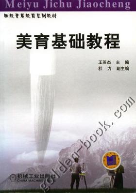 美育基础教程 第2版机械工业出版社 正版书籍
