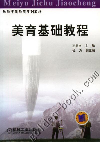 美育基础教程 第2版机械工业出版社 正版书籍 商品图0