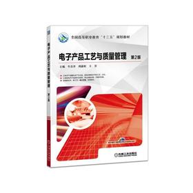 电子产品工艺与质量管理 第2版机械工业出版社 正版书籍