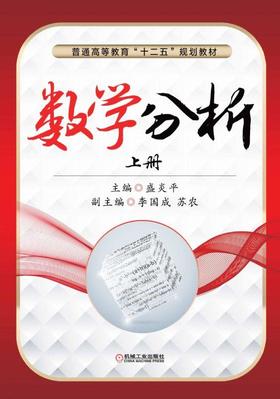 数学分析　上册机械工业出版社 正版书籍