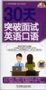 30天突破面试英语口语机械工业出版社 正版书籍 商品缩略图0