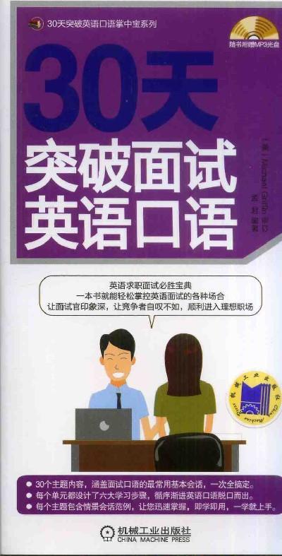 30天突破面试英语口语机械工业出版社 正版书籍 商品图0