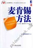 麦肯锡方法机械工业出版社 正版书籍 商品缩略图0