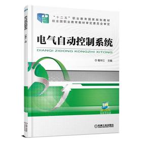 电气自动控制系统机械工业出版社 正版书籍