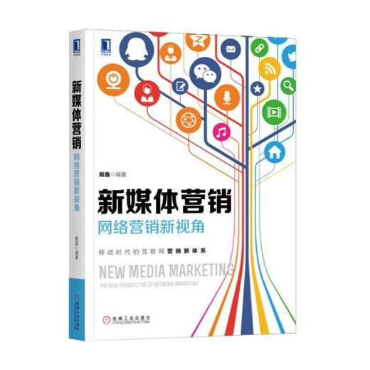 新媒体营销：网络营销新视角机械工业出版社 正版书籍 商品图0