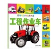 聪明宝宝启蒙大全 工程作业车机械工业出版社 正版书籍 商品缩略图0