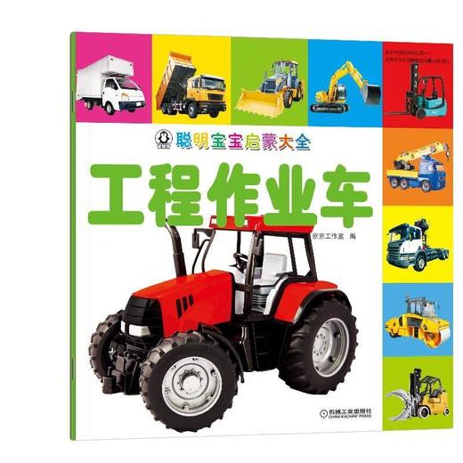 聪明宝宝启蒙大全 工程作业车机械工业出版社 正版书籍 商品图0