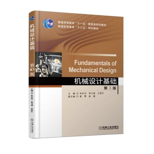 机械设计基础  第3版机械工业出版社 正版书籍 商品图0