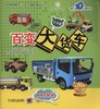 百变大货车机械工业出版社 正版书籍 商品缩略图0