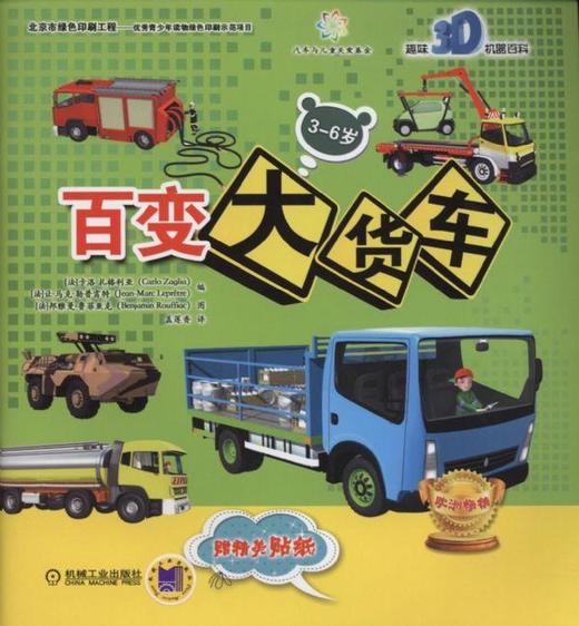 百变大货车机械工业出版社 正版书籍 商品图0
