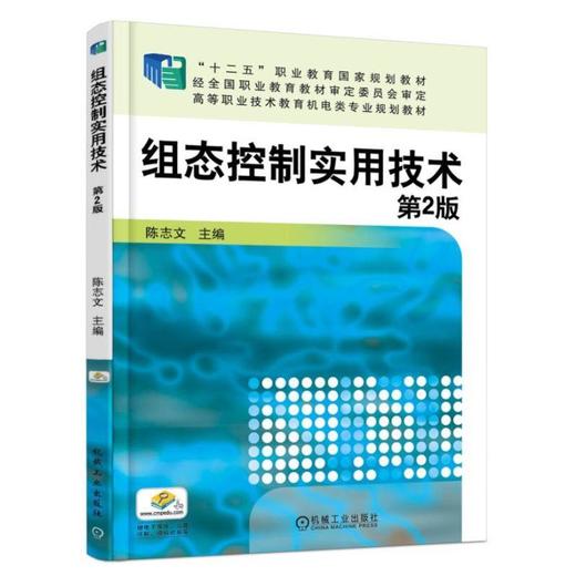 组态控制实用技术 第2版机械工业出版社 正版书籍 商品图0