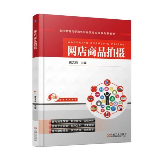 网店商品拍摄机械工业出版社 正版书籍 商品图0