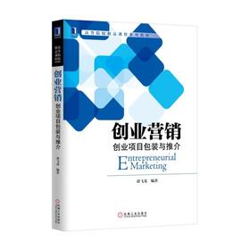创业营销：创业项目包装与推介创业管理  创业营销