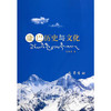 康巴历史与文化（一本书带你走进心灵圣地） 商品缩略图0