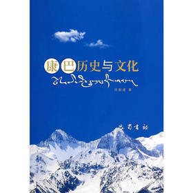 康巴历史与文化（一本书带你走进心灵圣地）