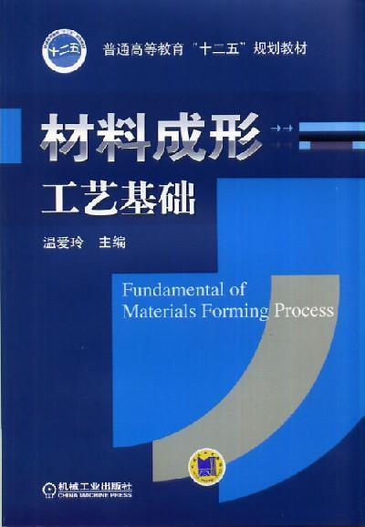 材料成形工艺基础机械工业出版社 正版书籍 商品图0
