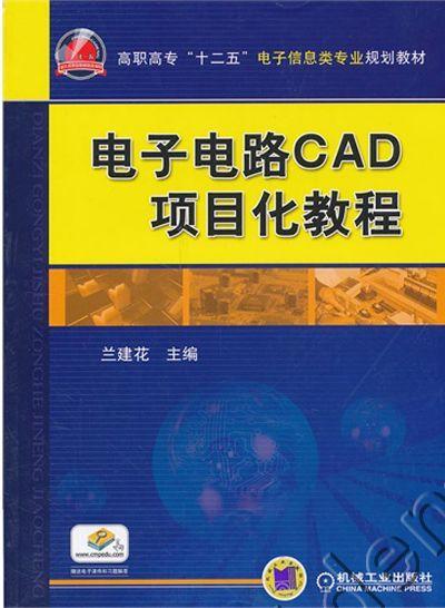 电子电路CAD项目化教程机械工业出版社 正版书籍 商品图0