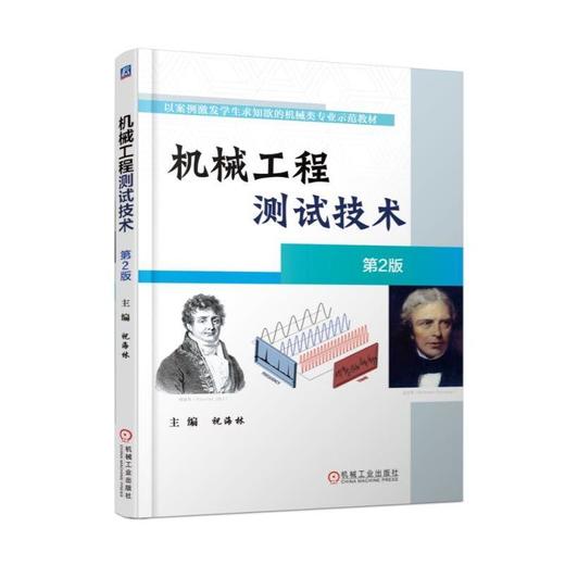 机械工程测试技术第2版机械工业出版社 正版书籍 商品图0