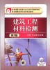 建筑工程材料检测 第2版机械工业出版社 正版书籍 商品缩略图0