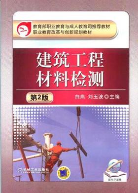 建筑工程材料检测 第2版机械工业出版社 正版书籍